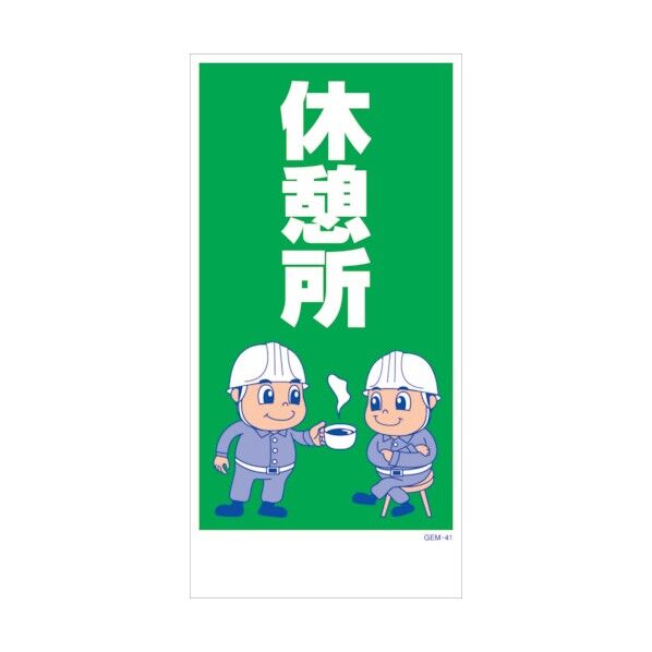 マンガ標識 GEM-M41 休憩所 6300005430 1点