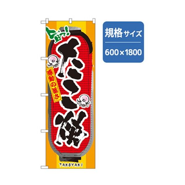 ファーストフード・お祭りのぼり 感動の旨さたこ焼 6300007216 1点
