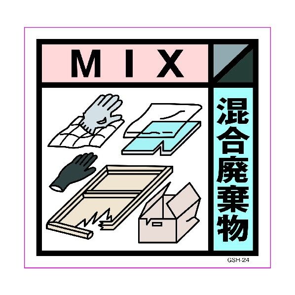 産業廃棄物標識 GSH-24 混合廃棄物 マグネット 200角 6300000688 1点