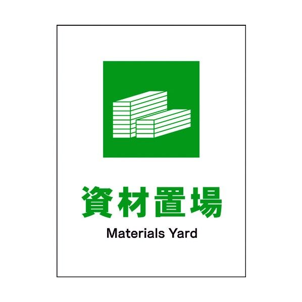 JIS 安全標識 タテ JHD-07M 資材置場 6300003133 1点
