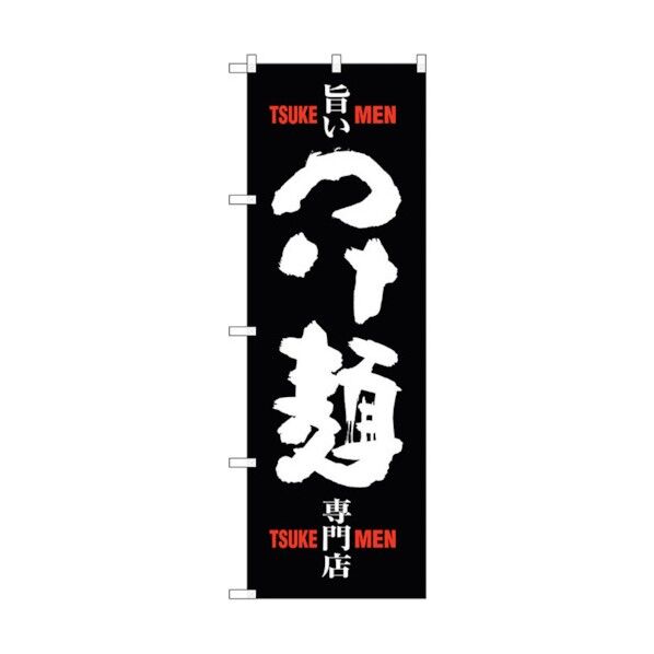 のぼり旗 つけ麺 専門店 黒白 No.SNB-1009 W600×H1800 6300015472 1点