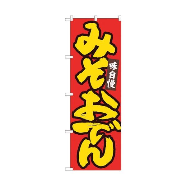 のぼり旗 みそおでん 赤地黄字 MTM No.84485 W600×H1800 6300012057 1点