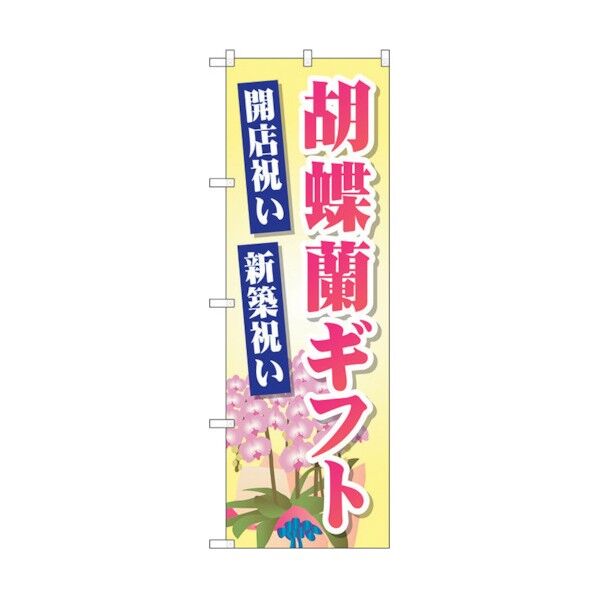 のぼり旗 胡蝶蘭ギフト No.GNB-2528 W600×H1800 6300013182 1点