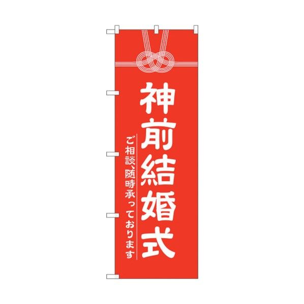 のぼり旗 神前結婚式600 No.GNB-1896 W600×H1800 6300012528 1点