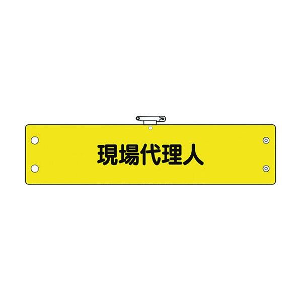 鉄道保安関係腕章