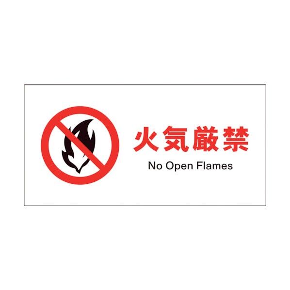 グリーンクロス　ＪＩＳ　禁止標識　ヨコ　ＪＷＡ－１８Ｐ　火気厳禁 1146410118 1
