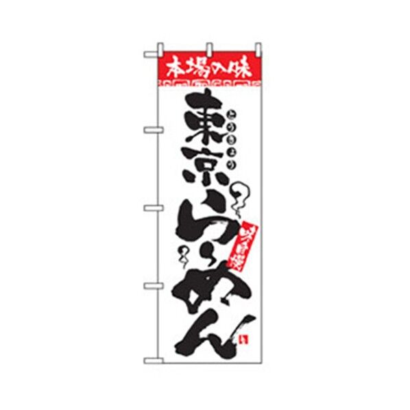 ラーメンのぼり 東京らーめん 6300006300 1点