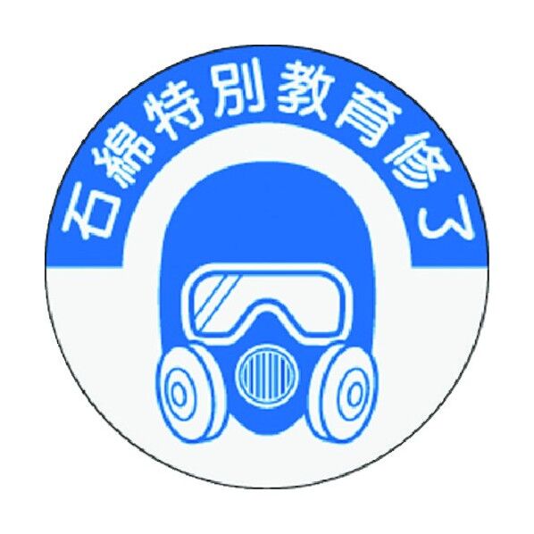資格表示ステッカー 石綿特別教育修了 854-S 1点