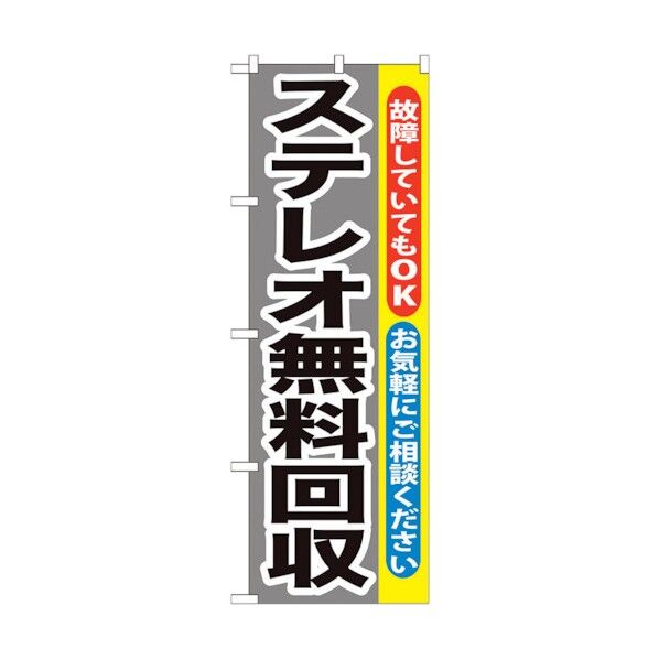 のぼり旗 ステレオ無料回収 No.GNB-199 W600×H1800 6300012621 1点