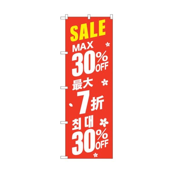 のぼり旗 最大30％ 中国/韓国 赤 No.GNB-2984 W600×H1800 6300013372 1点