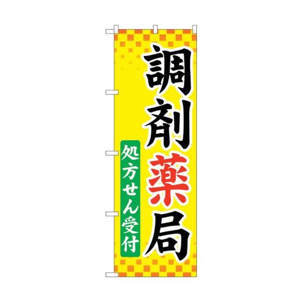 のぼり旗 調剤薬局処方せん受付 No.GNB-3169 W600×H1800 6300013910 1点