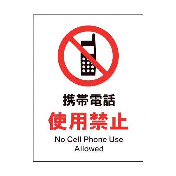 グリーンクロス JIS 禁止標識 タテ JHA-20E 携帯電話使用禁止 1146510220 1