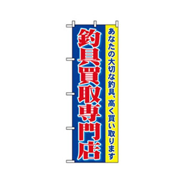 娯楽・癒し・釣りのぼり 釣具買取専門店 6300007788 1点