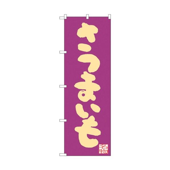 のぼり旗 さつまいも 紫地 No.SNB-3302 W600×H1800 6300017098 1点