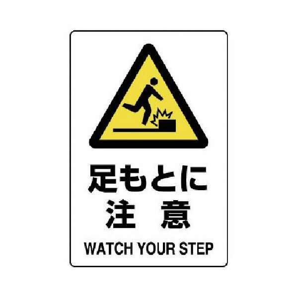 JIS規格標識足もとに注意・エコユニボード・300X200 803-421 1