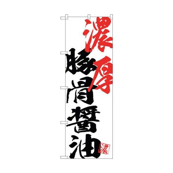 のぼり旗 濃厚豚骨醤油 No.SNB-4634 W600×H1800 6300018631 1点