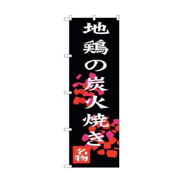 のぼり旗 地鶏の炭火焼き No.SNB-3259 W600×H1800 6300017050 1点