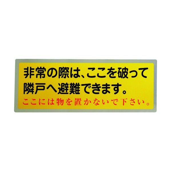 隣戸避難標識 都市再生機構仕様