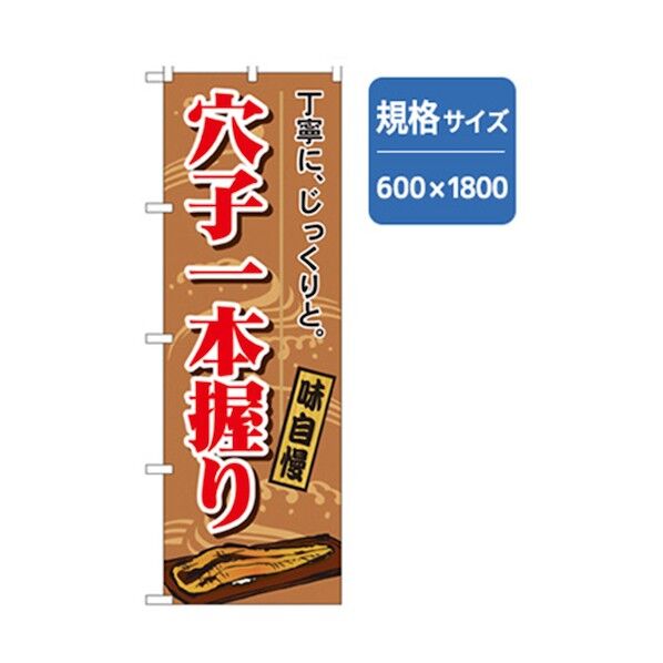 和食のぼり 穴子一本握り 6300006742 1点