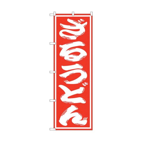 のぼり旗 ざるうどん No.SNB-1122 W600×H1800 6300015584 1点