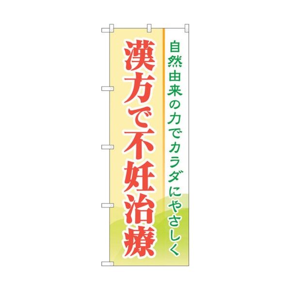 のぼり旗 漢方で不妊治療 No.GNB-4153 W600×H1800 6300014242 1点