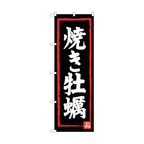 のぼり旗 焼牡蠣 No.SNB-3377 W600×H1800 6300017226 1点