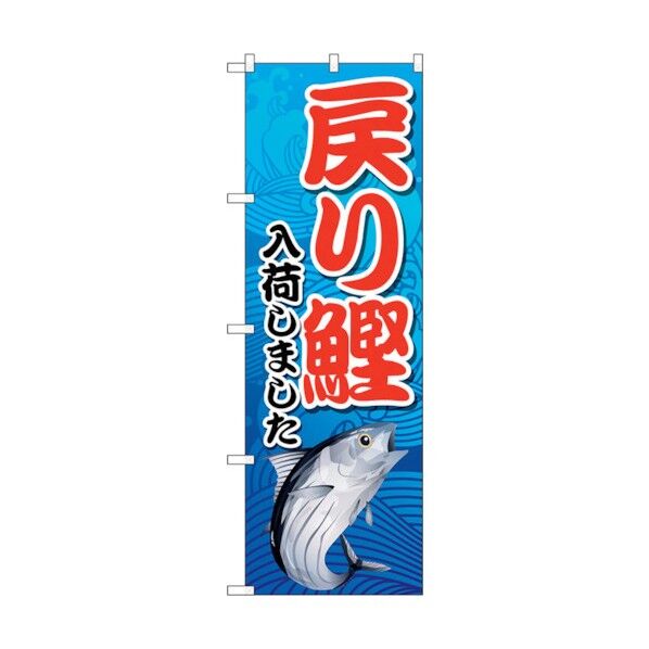city のぼり旗 戻り鰹入荷 青 MKS No.83875 W600×H1800 6300011802 1点