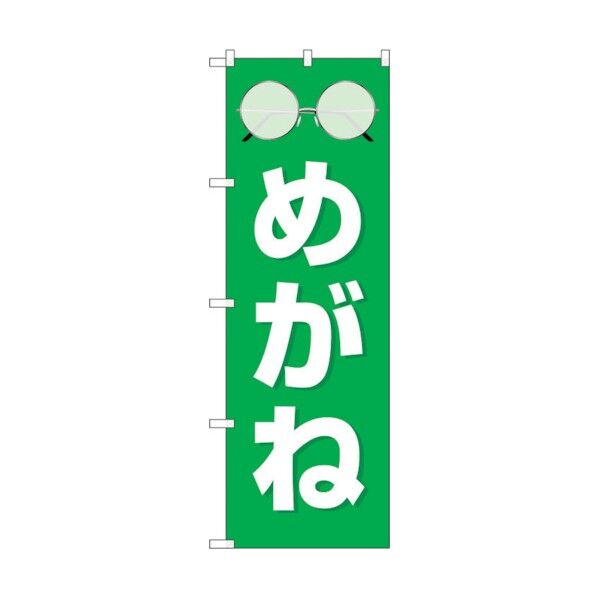 のぼり旗 めがね 緑 No.GNB-4502 W600×H1800 6300014628 1点