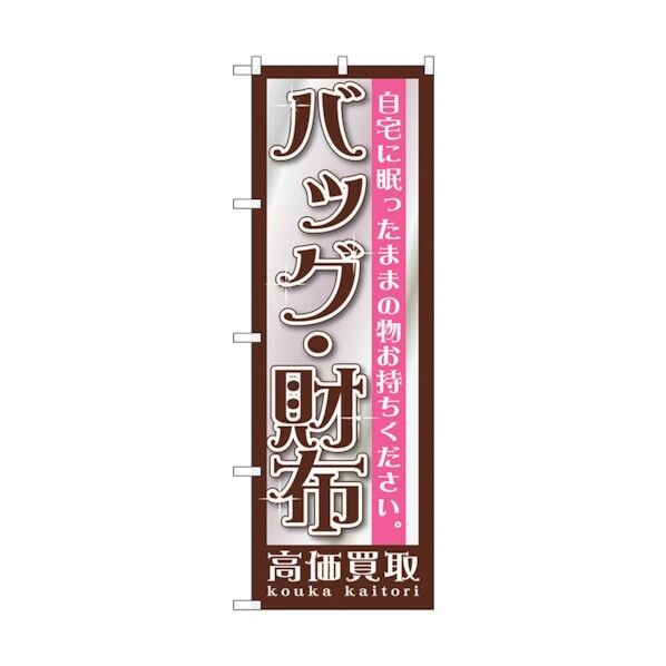 のぼり旗 バッグ･財布 No.GNB-1195 W600×H1800 6300011389 1点