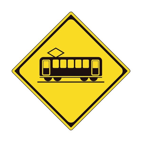 警戒標識(207-B)踏切あり