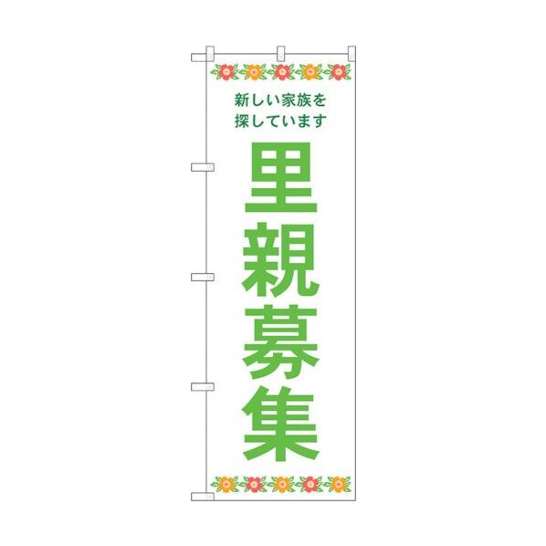のぼり旗 里親募集 白地 花 No.GNB-4341 W600×H1800 6300014449 1点