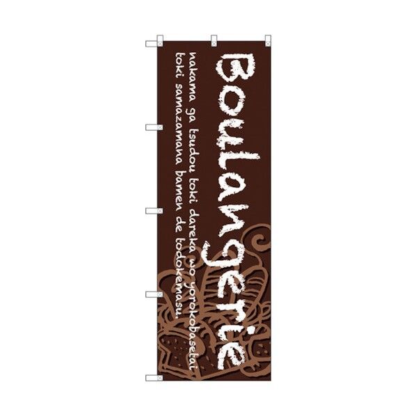 のぼり旗 Boulangerie 茶地 No.SNB-4605 W600×H1800 6300018600 1点