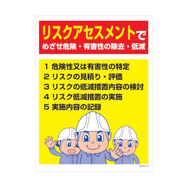 マンガ標識 GMW-M12 リスクアセスメントでめざせ危険・・・ 6300005592 1点