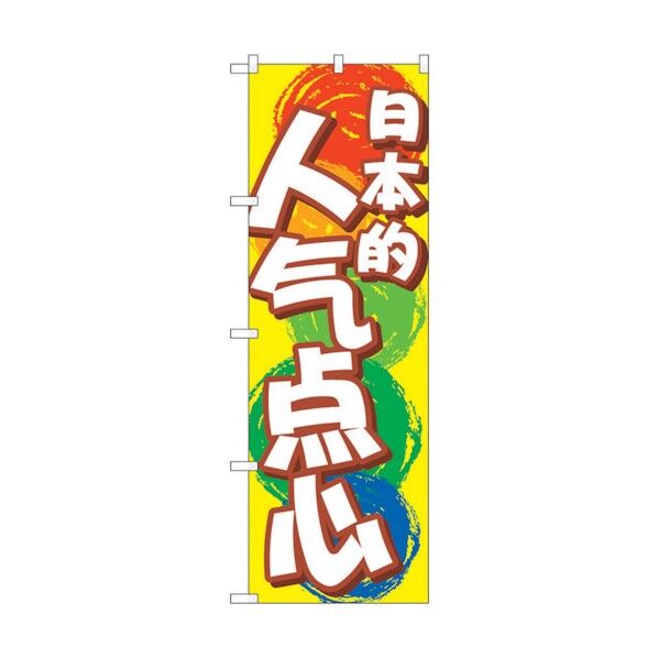 city のぼり旗 日本のおやつ 中国語 No.GNB-2971 W600×H1800 6300013358 1点