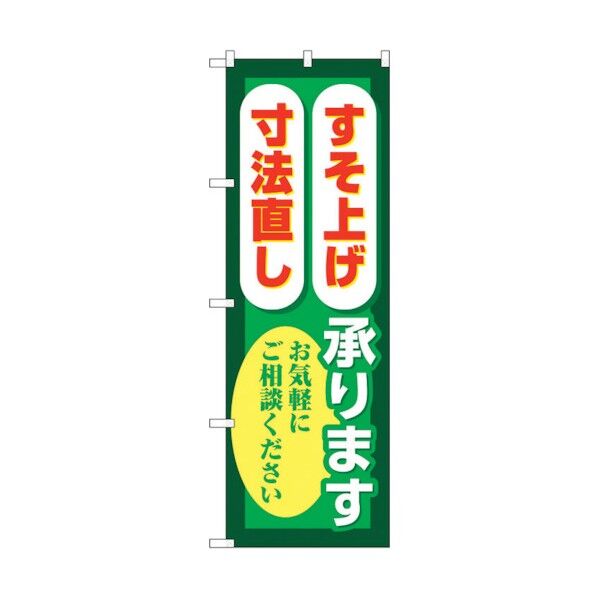 のぼり旗 すそ上げ寸法直し 緑 No.GNB-4176 W600×H1800 6300014267 1点