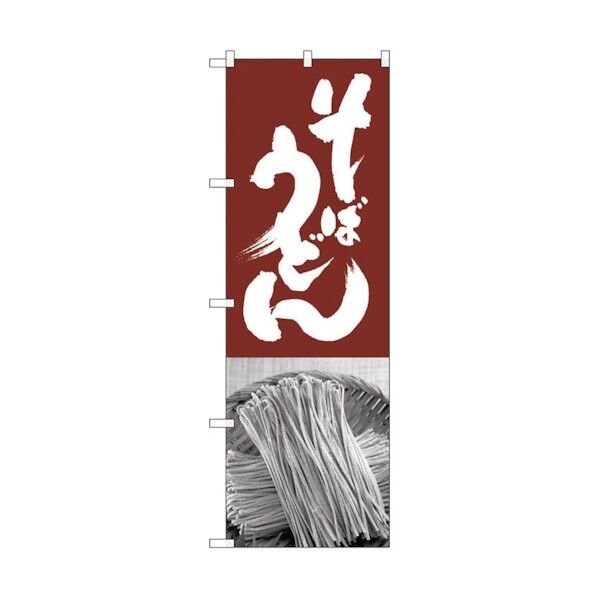 のぼり旗 そばうどん 茶白 No.SNB-1015 W600×H1800 6300015478 1点