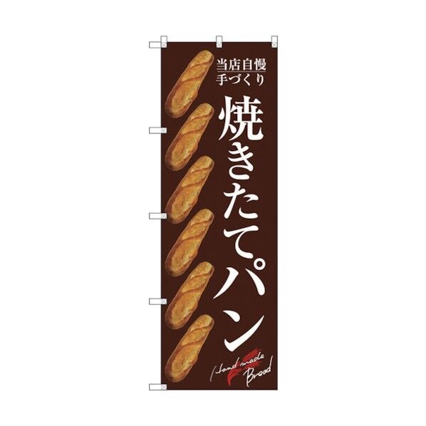 のぼり旗 焼きたてパン バケット 茶 No.SNB-4603 W600×H1800 6300018598 1点