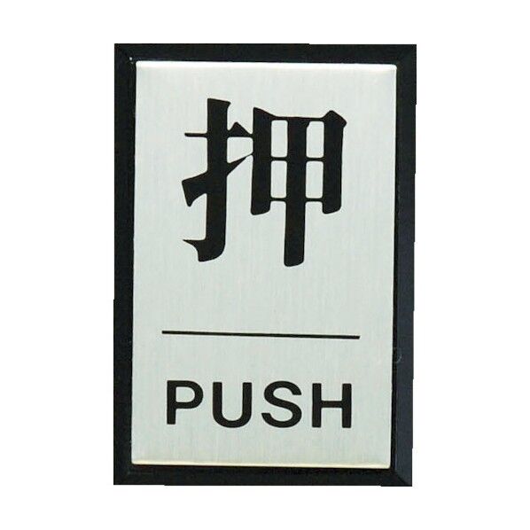 ドアサイン 点字なし