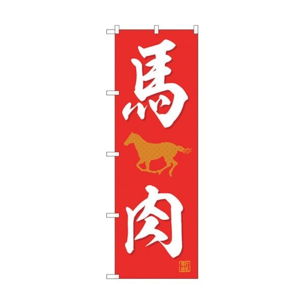 のぼり旗 馬肉 No.SNB-5555 W600×H1800 6300019528 1点