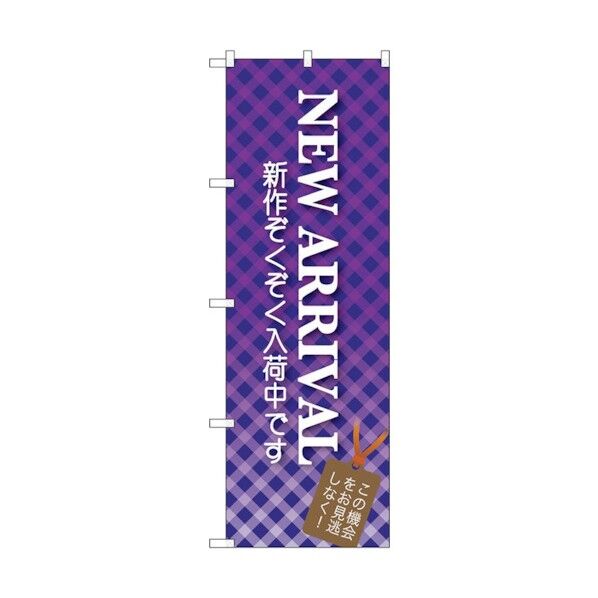 のぼり旗 NEW ARRIVAL No.GNB-722 W600×H1800 6300015110 1点