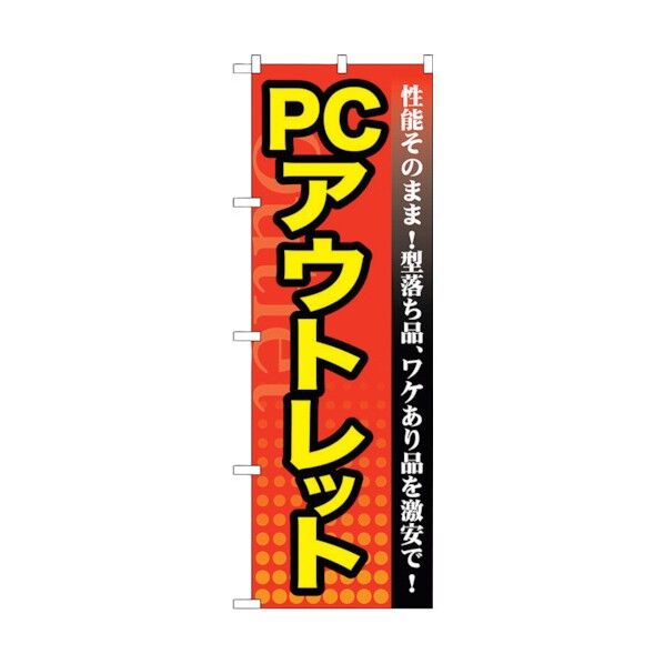 のぼり旗 PC アウトレット No.GNB-129 W600×H1800 6300011477 1点