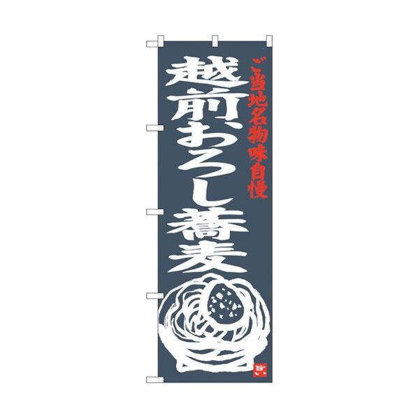 のぼり旗 越前おろし蕎麦 No.SNB-3999 W600×H1800 6300017863 1点