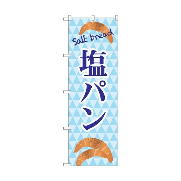 のぼり旗 塩パン salt bread No.TR-048 W600×H1800 6300019903 1点