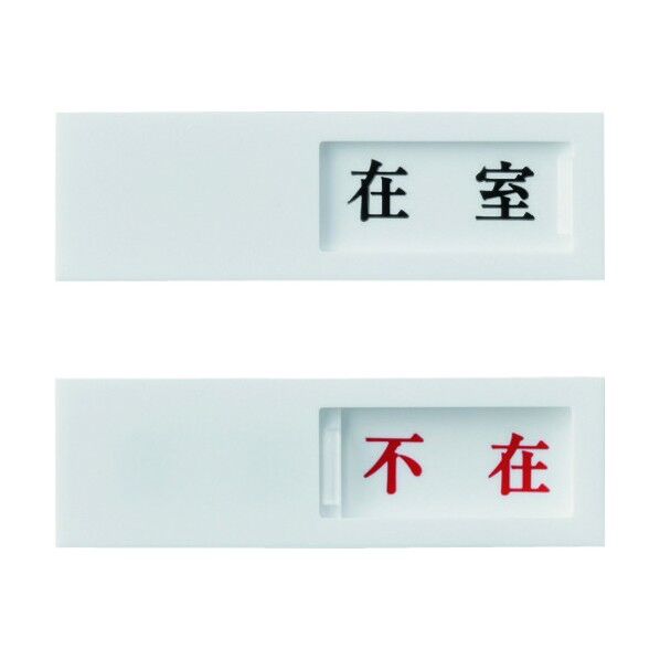 スライド式表示プレート 在室⇔不在 ドア‐40(1) 40×130mm 206011 1個