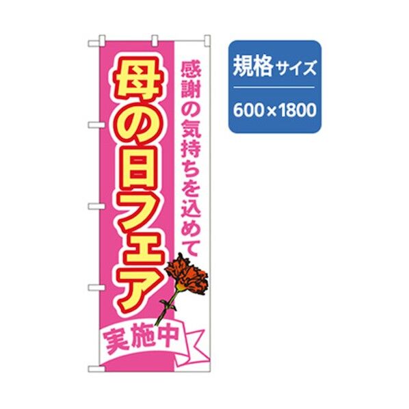 和食のぼり 母の日フェア 6300006680 1点