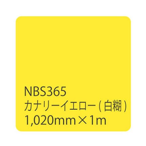 タックペイント NBSシリーズ NBS-365 1020mmX切売 カナリーイエロー 6300034217 1M