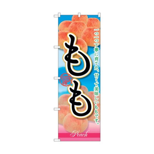 のぼり旗 もも 一つ一つ丁寧に No.SNB-2401 W600×H1800 6300016510 1点