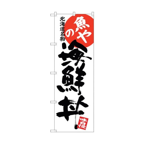 のぼり旗 魚やの海鮮丼 No.SNB-3694 W600×H1800 6300017570 1点
