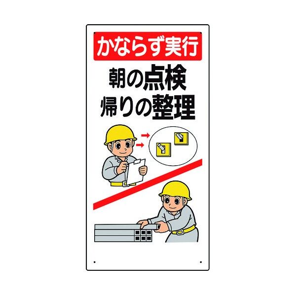 安全標語標識 かならず実行朝の点検…