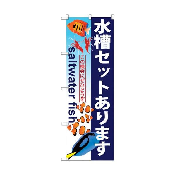 のぼり旗 水槽セットあります No.GNB-579 W600×H1800 6300014958 1点